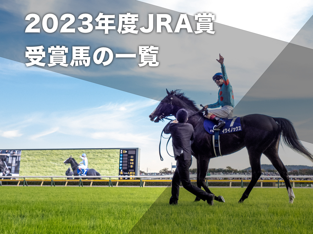 【JRA賞2023】2023年度JRA賞の一覧 年度代表馬イクイノックス・最優秀3歳牝馬リバティアイランド・特別賞ウシュバテソーロほか