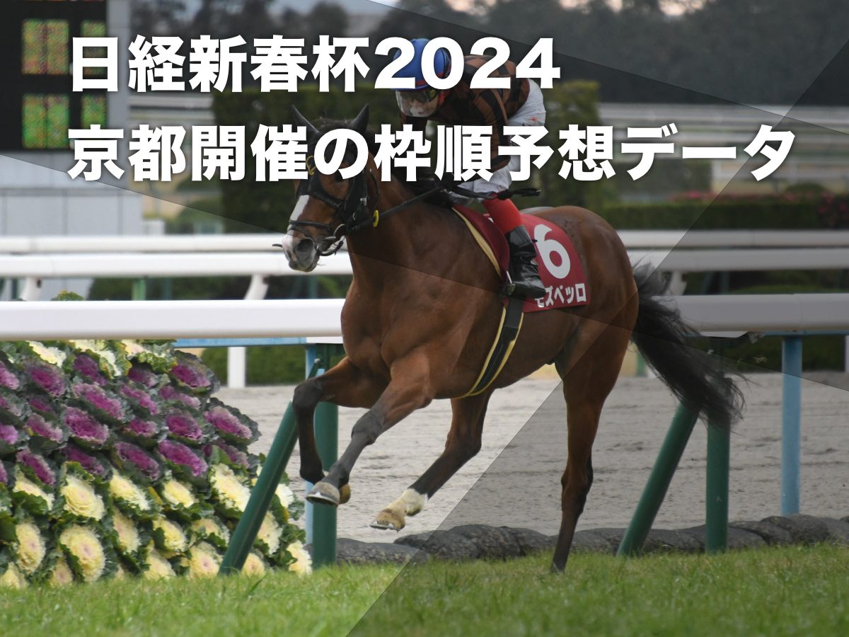 【日経新春杯2024予想】京都開催過去10回のデータから有利な枠順・不利な枠順を分析 1枠から4枠まで満遍なく好走  6枠からも勝ち馬2頭