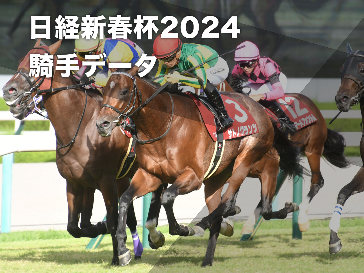 【日経新春杯2024予想】京都芝2400mの騎手データ一覧 サトノグランツ鞍上の川田将雅騎手が勝率30%と圧倒