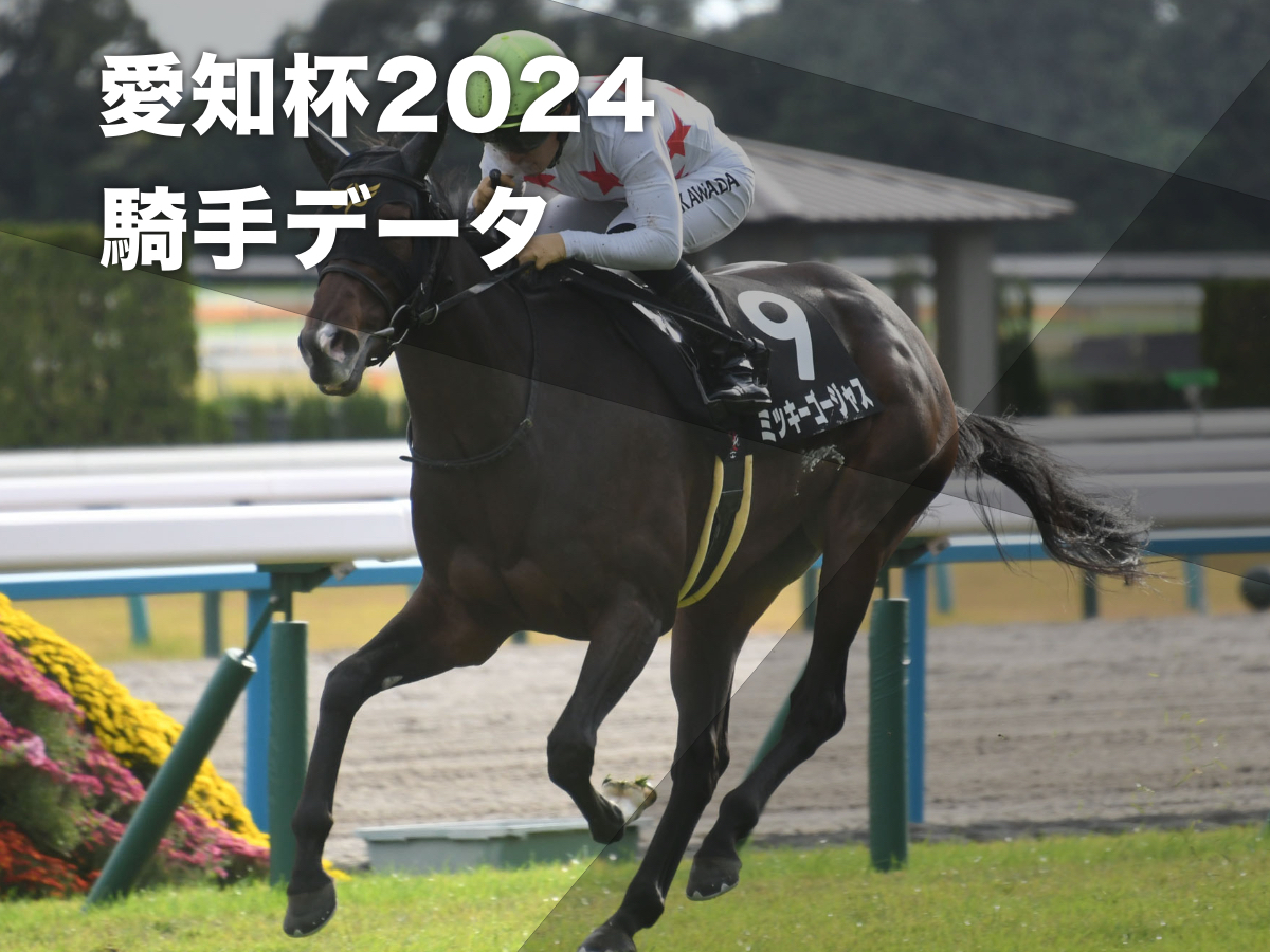 【愛知杯2024予想】小倉芝2000mの騎手データ一覧 川田騎手・丸山騎手・藤岡康太騎手・西村淳也騎手に注目