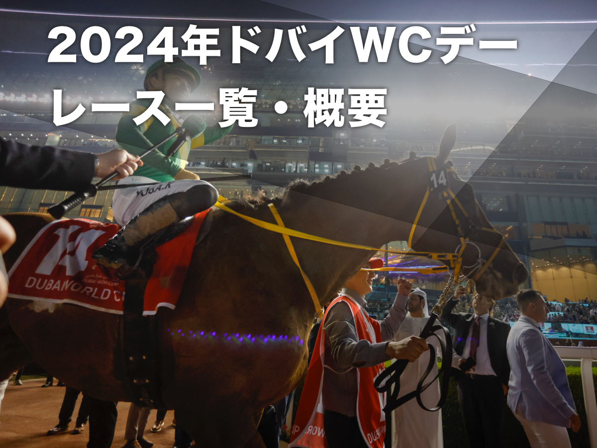 ドバイワールドカップデー2024：出走した日本馬の着順・各レースの概要・枠順・最新情報など