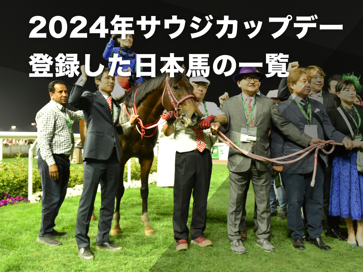 2023年サウジカップを制した日本馬パンサラッサ(c)netkeiba