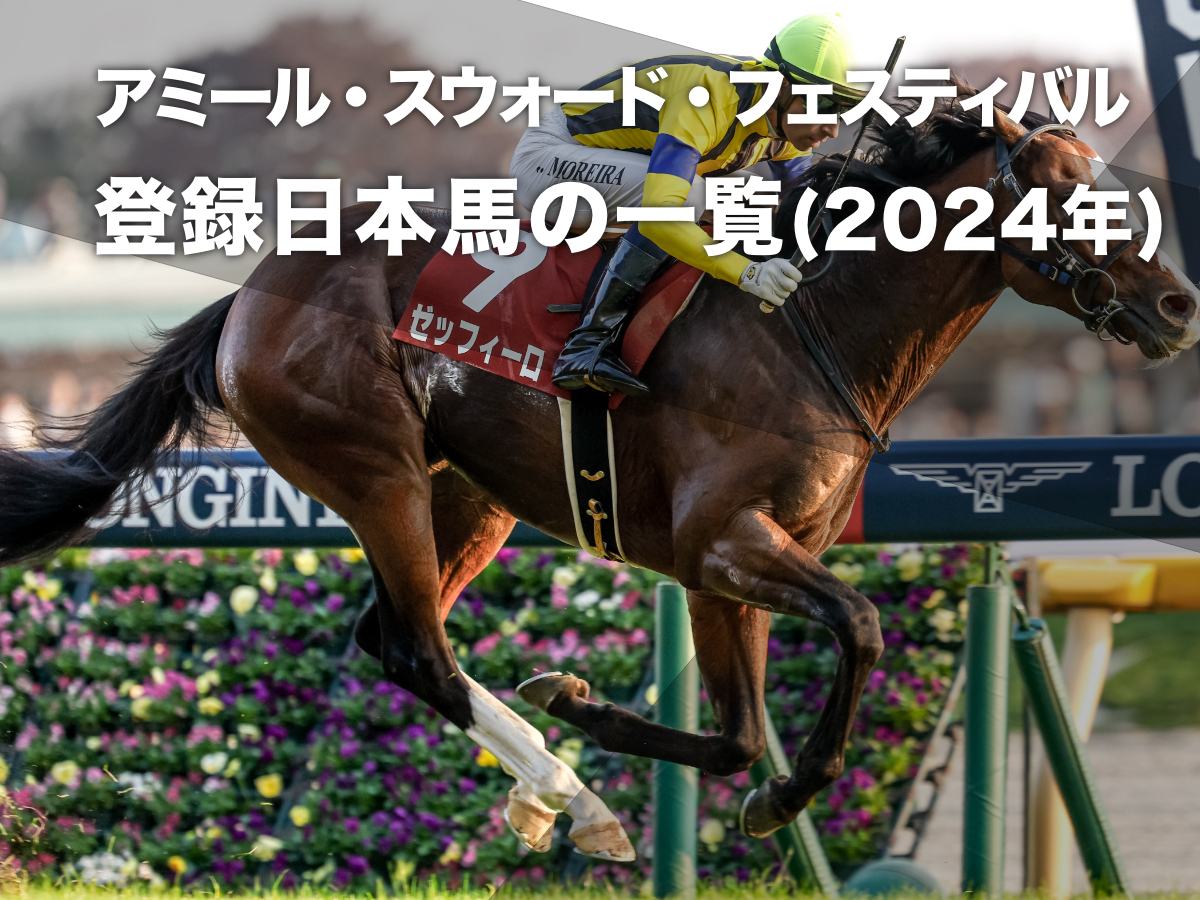 カタールG1・アミールトロフィーに登録しているゼッフィーロ(撮影：下野雄規)