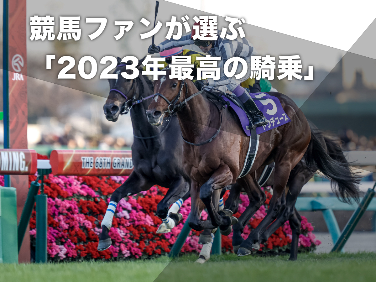 【ファンが選ぶ】netkeibaユーザーに聞いた『2023年のベスト騎乗レース』ランキング【アンケート結果】