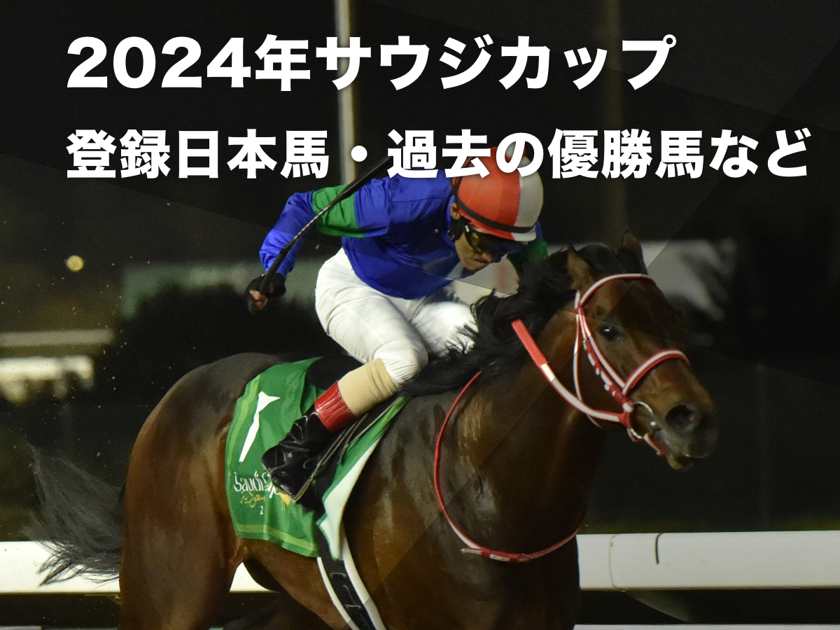 【サウジカップ2024】出走予定馬・馬券発売の詳細・レース概要・歴代優勝馬・騎手の一覧 2023年は日本馬パンサラッサが優勝 世界最高賞金