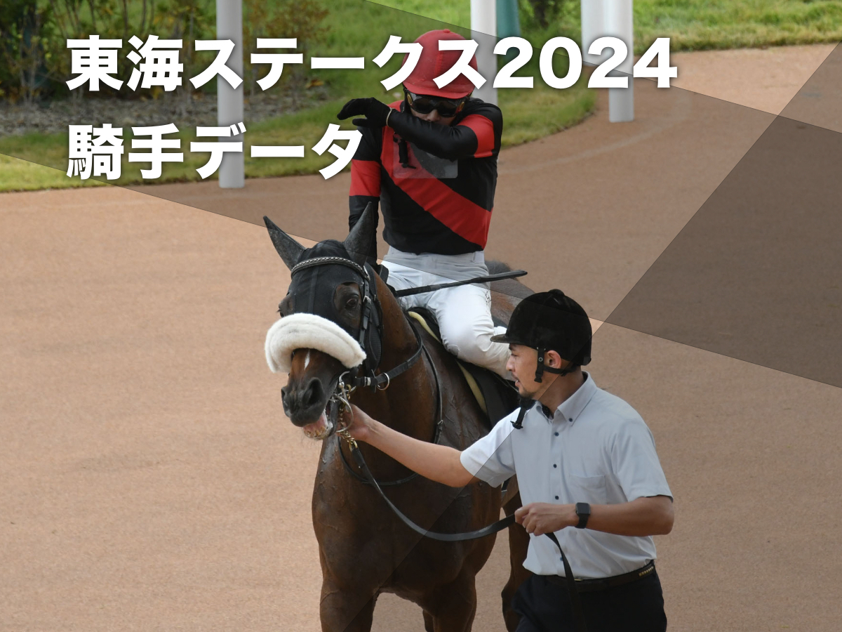 【東海ステークス2024予想】京都ダート1800mの騎手データ一覧 武豊騎手・藤岡佑介騎手・岩田康誠騎手・岩田望来騎手が勝率10%超え