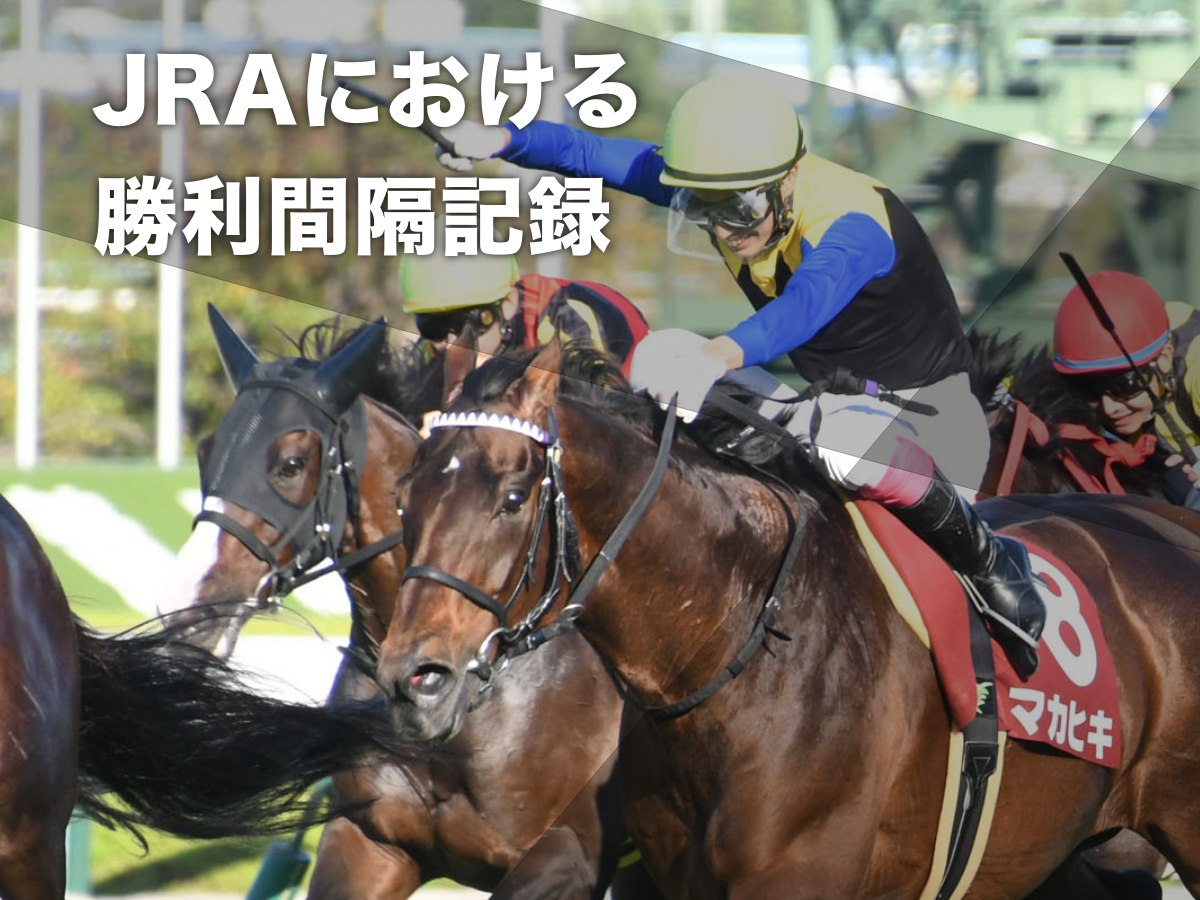 【◯◯年ぶりの勝利まとめ】JRAの勝利間隔記録まとめ 最長は「6年6か月28日」