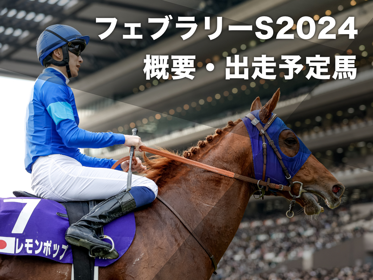 2023年のフェブラリーステークスでG1初勝利を達成したレモンポップ(撮影:下野雄規)