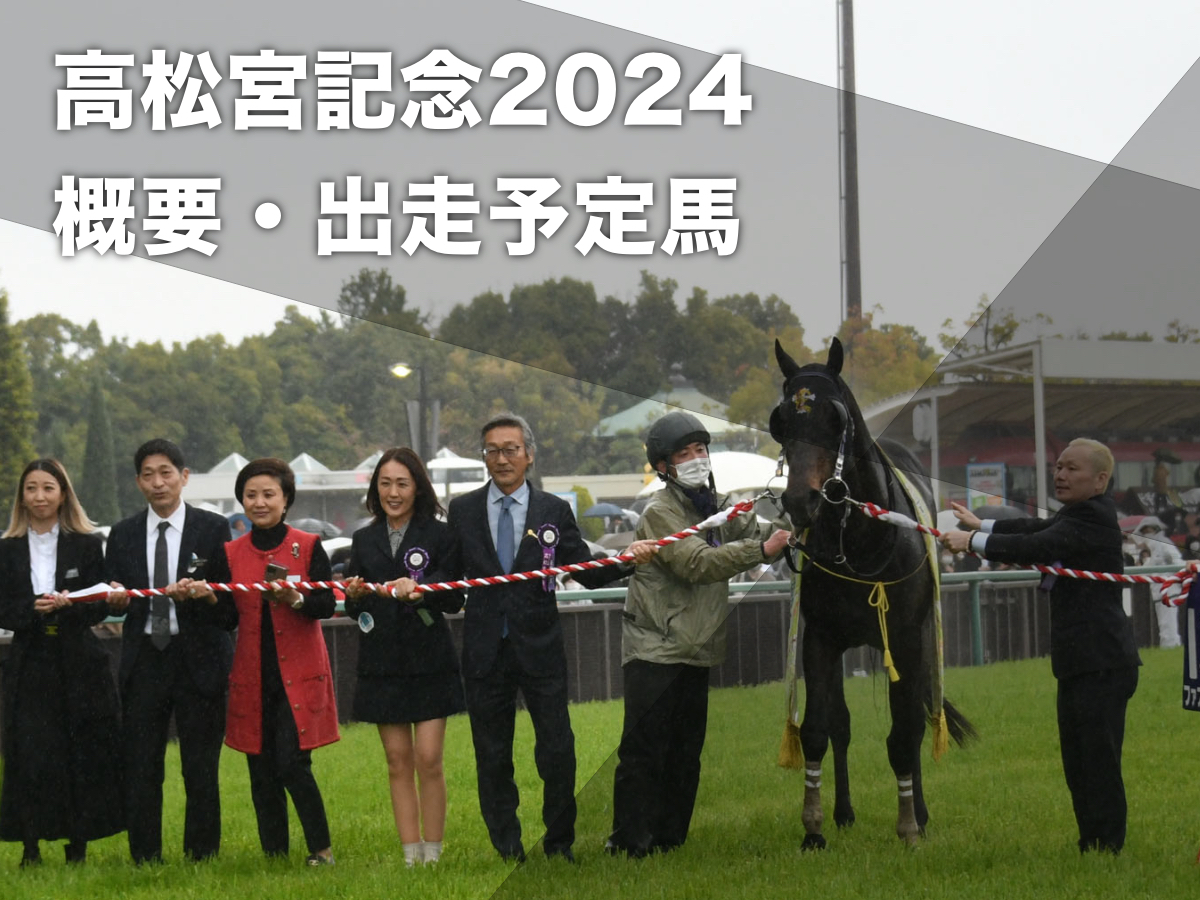 【高松宮記念2024】出走馬・除外馬の一覧・レース概要・予想データ・トライアル競走・コース解説など【3月24日(日)15時40分発走】