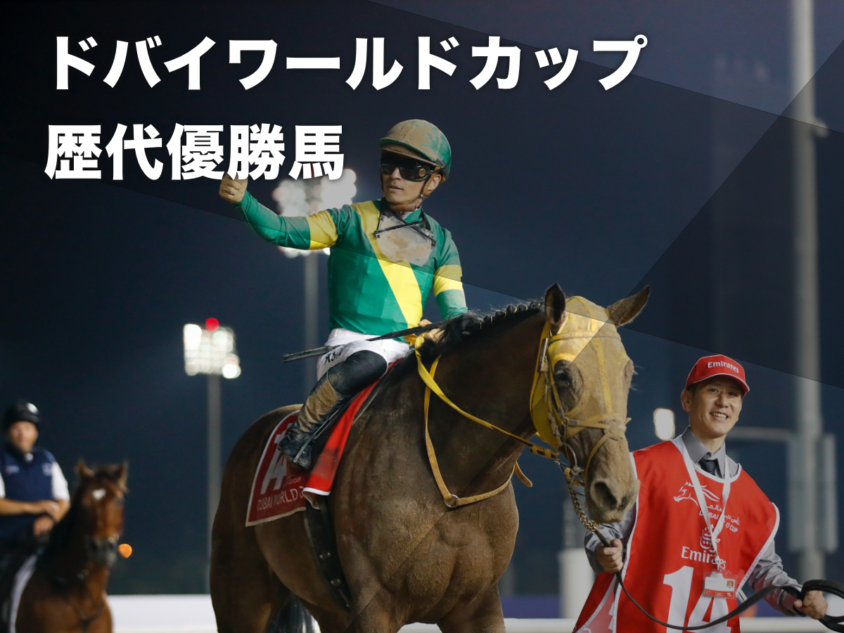 ドバイワールドカップ(G1)の歴代優勝馬・騎手の一覧 優勝賞金9億円を誇る世界最高峰のダート戦