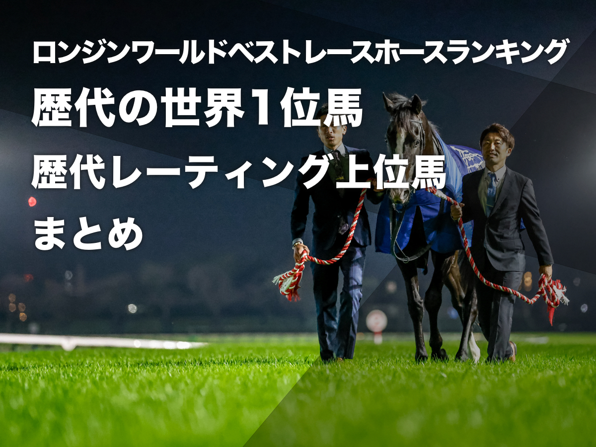 2023年の世界ランキング1位となった日本馬イクイノックス(撮影：下野雄規)