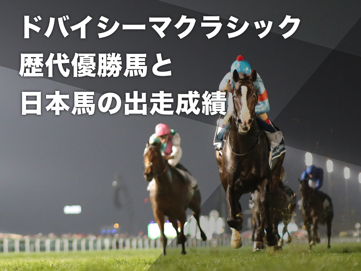 ドバイシーマクラシック(G1)の歴代優勝馬・騎手・日本馬の出走成績一覧