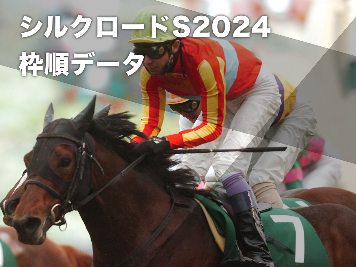 【シルクロードステークス2024予想】京都開催過去10回のデータから有利な枠順・不利な枠順を分析 高松宮記念(G1)の前哨戦