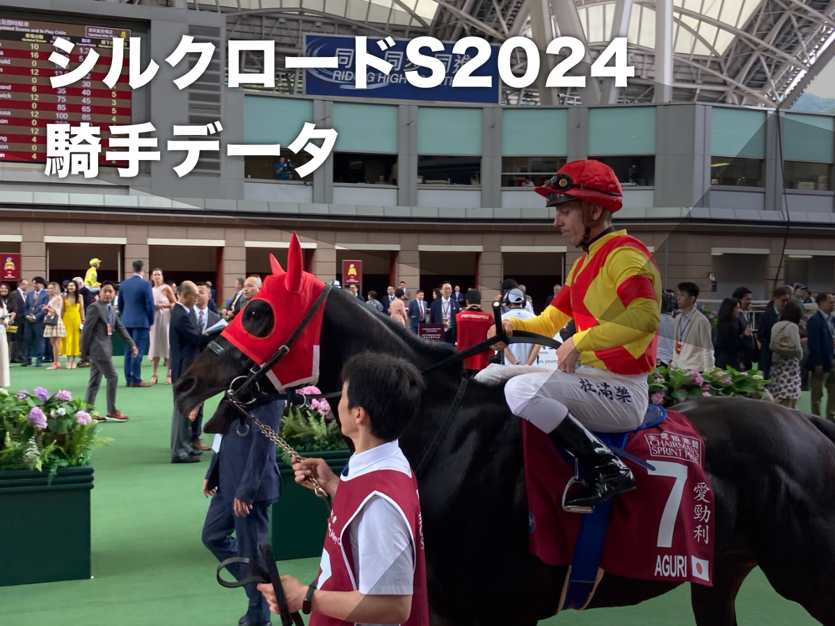 【シルクロードステークス2024予想】京都芝1200mの騎手データ一覧 バースクライ岩田望来騎手が勝率18.8%と好成績