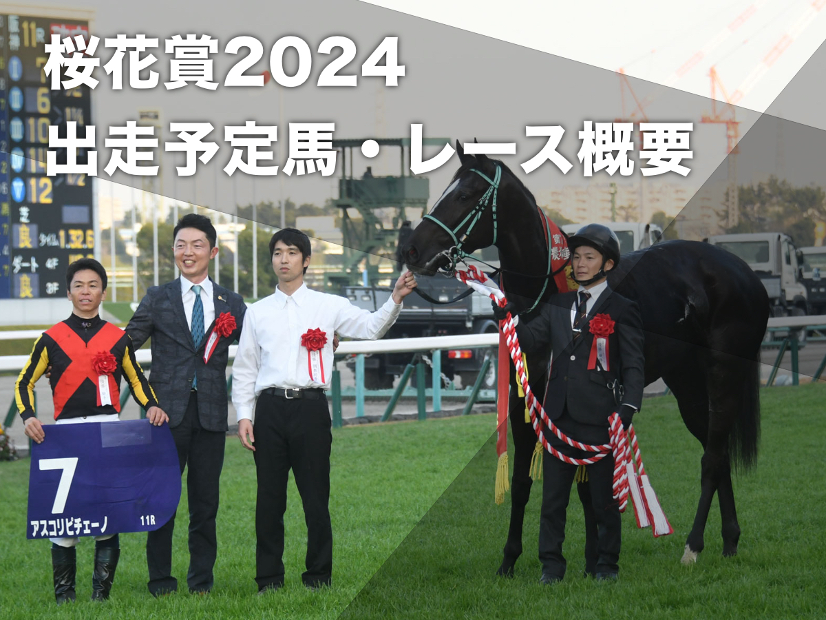 【桜花賞2024】枠順・レース概要・出走予定馬・トライアル競走・歴代優勝馬など