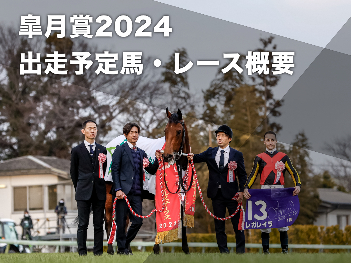 【皐月賞2024】レース概要・出走予定馬・トライアル競走・歴代優勝馬など
