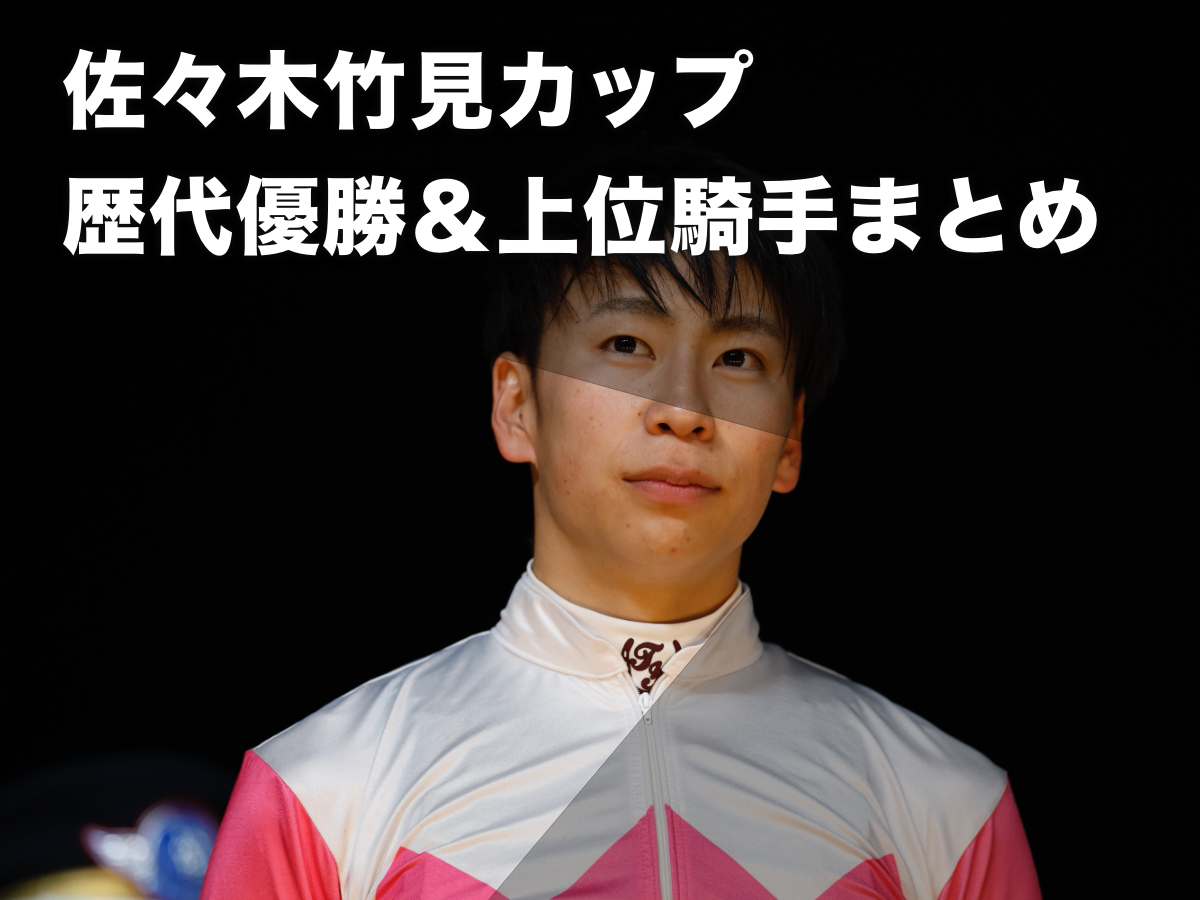 【騎手招待競走】佐々木竹見カップ ジョッキーズグランプリの歴代優勝ジョッキー・上位入賞騎手の一覧