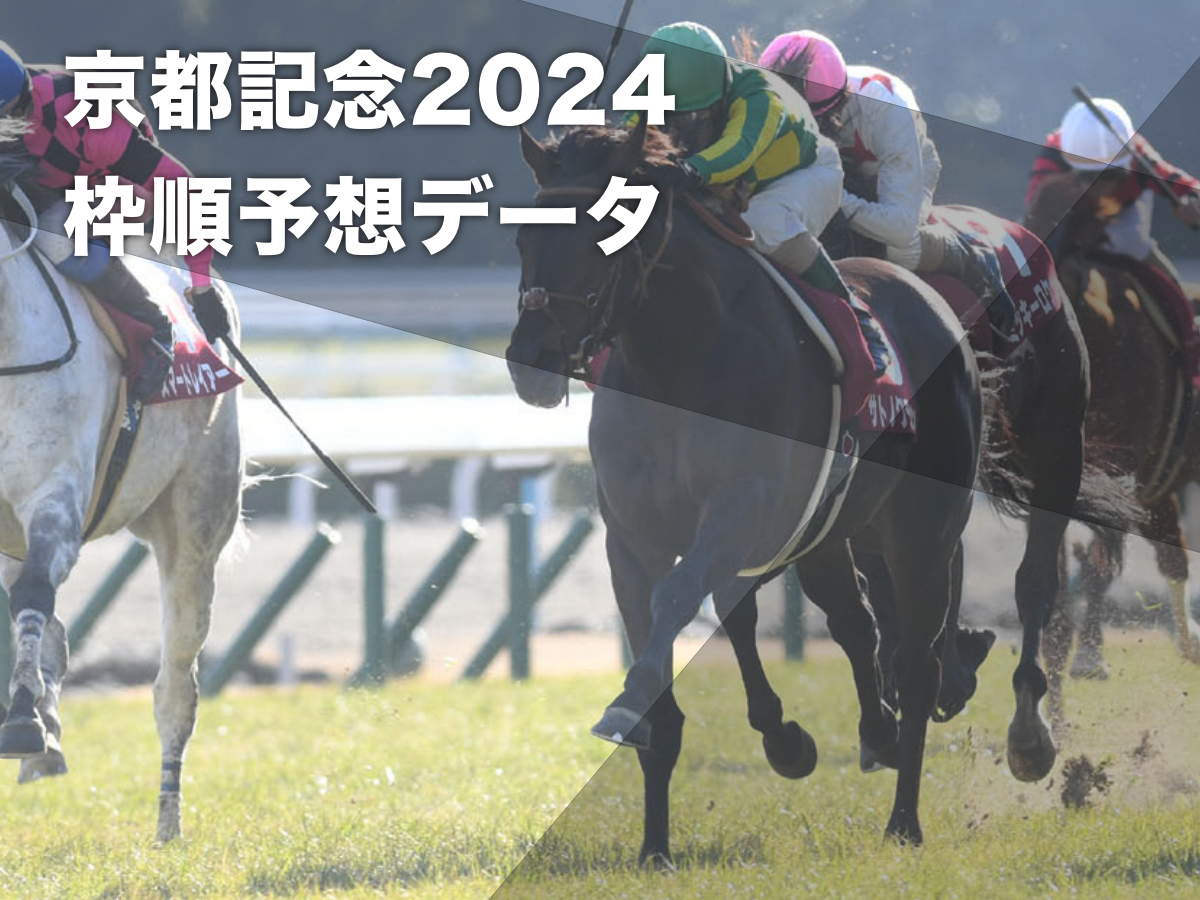 【京都記念2024予想】京都開催過去10回のデータから有利な枠順・不利な枠順を分析 内外の差が無い少頭数G2