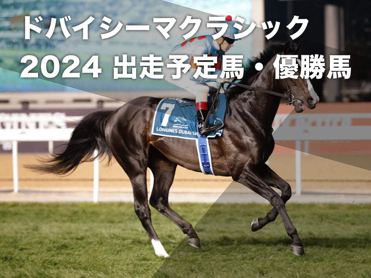 【ドバイシーマクラシック2024】出走馬・枠順・レース概要・過去の優勝馬など シャフリヤール・イクイノックスと日本馬が連勝中【3月30日(土)25時00分発走】