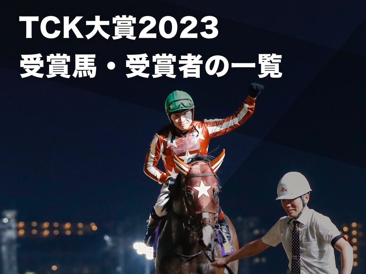 2023年TCK大賞・最優秀賞を受賞した三冠馬ミックファイア(撮影：高橋正和)