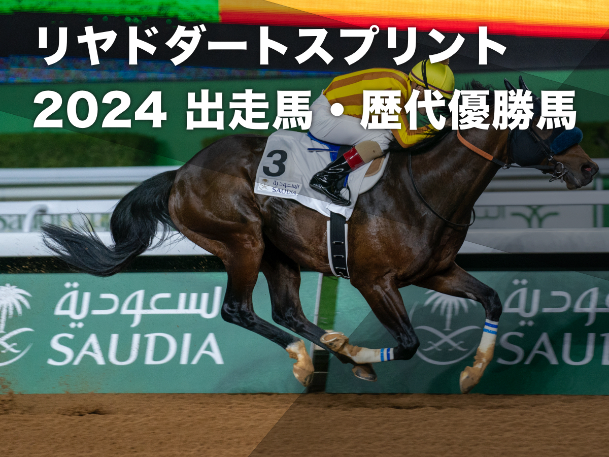 第3回リヤドダートスプリントを制した日本馬ダンシングプリンス(c)netkeiba