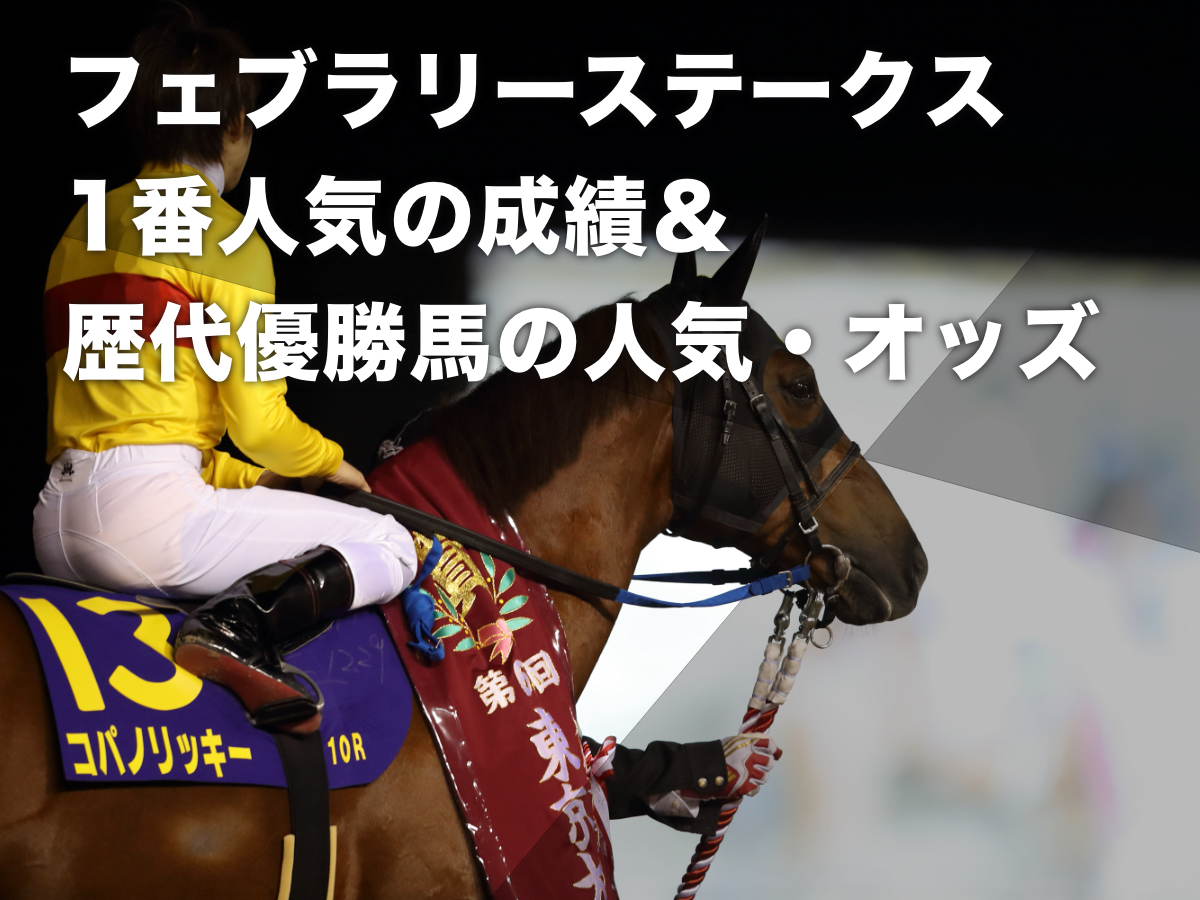 【フェブラリーステークス2024予想データ】過去10年の人気別成績・歴代優勝馬の人気＆オッズ・歴代1番人気馬の成績まとめ