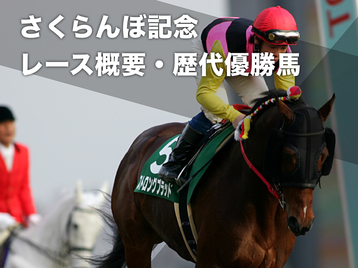 さくらんぼ記念(上山競馬場)のレース概要・歴代優勝馬【2003年廃止】