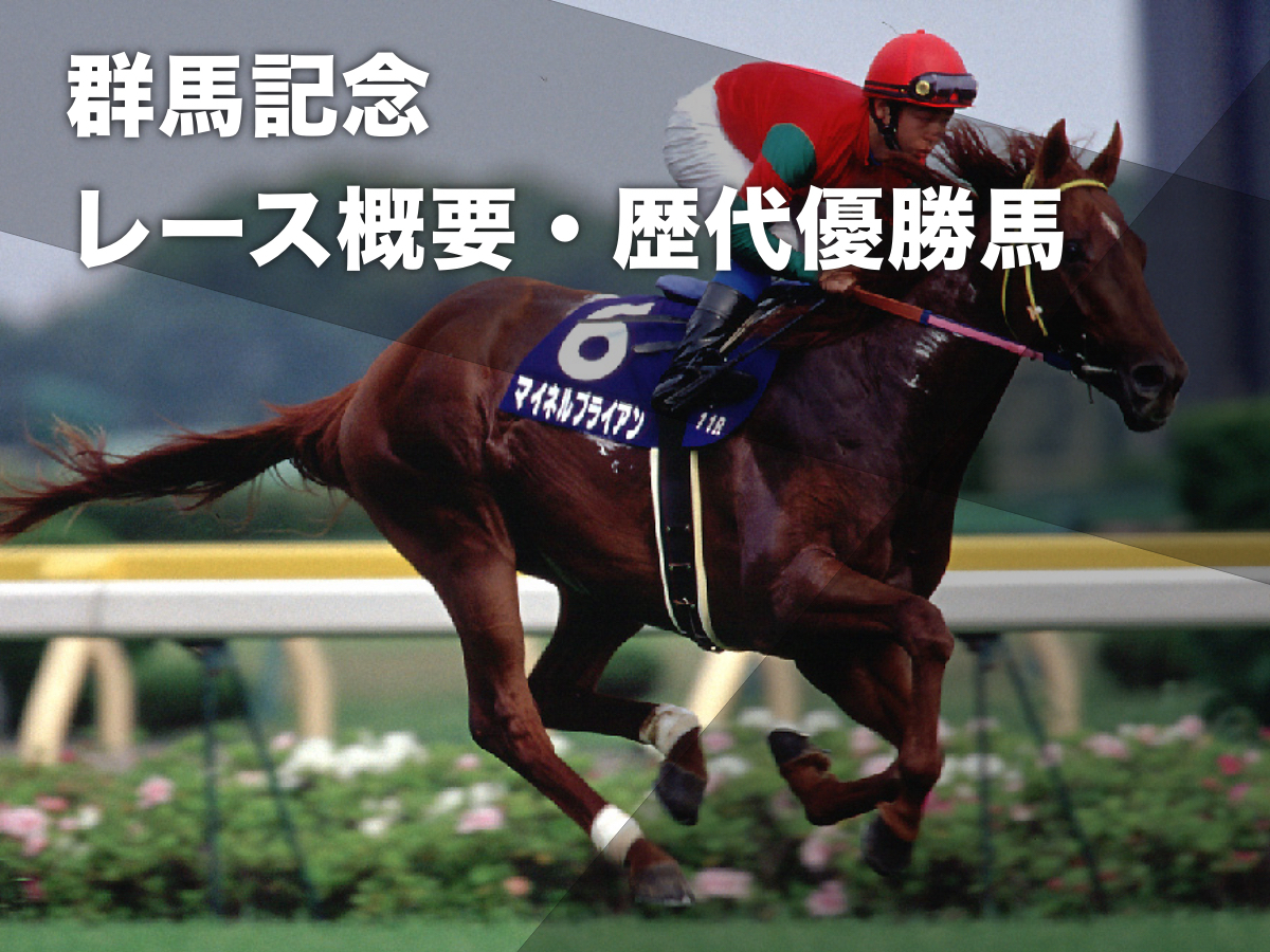 群馬記念(高崎競馬場)のレース概要・歴代優勝馬【2004年廃止】