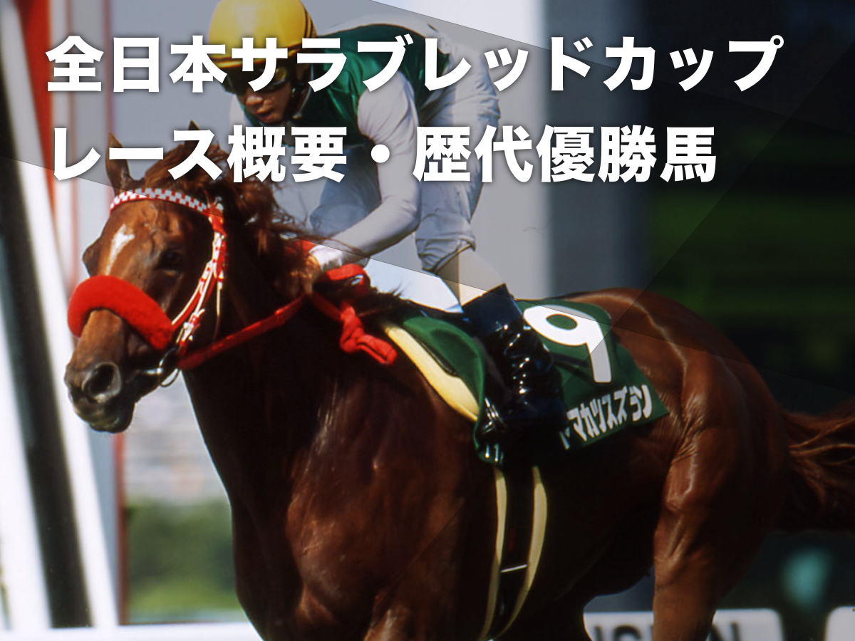 全日本サラブレッドカップ(笠松競馬場)のレース概要・歴代優勝馬【2004年廃止】