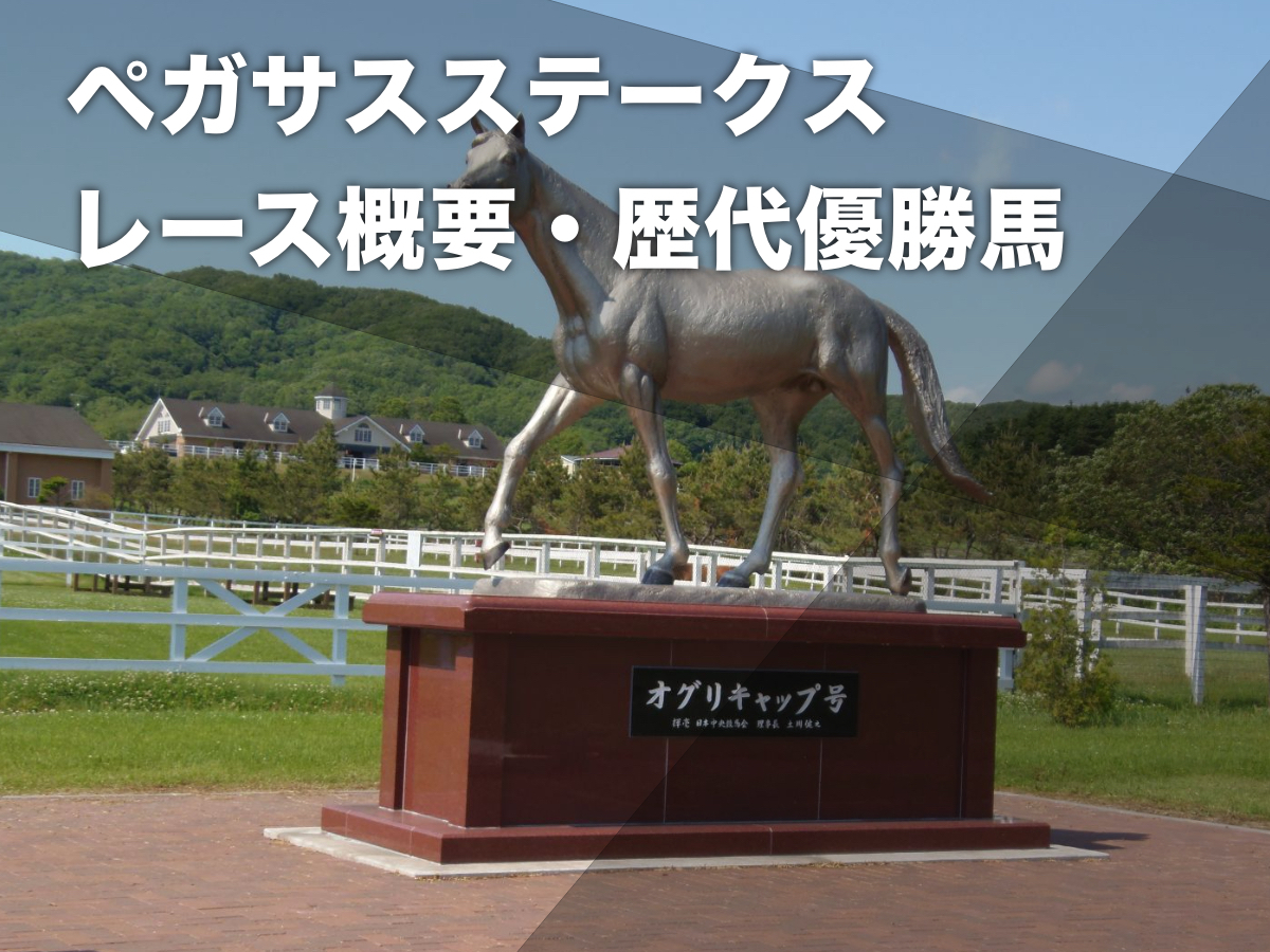 ペガサスステークスのレース概要・歴代優勝馬 オグリキャップやシャダイカグラが勝利【1991年廃止】