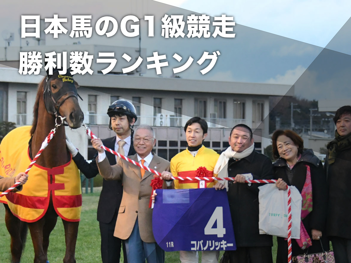【G1勝利数ランキング】日本馬のG1・Jpn1・JG1勝利数まとめ コパノリッキー(11勝)が歴代1位 ホッコータルマエ(10勝)が2位で続く