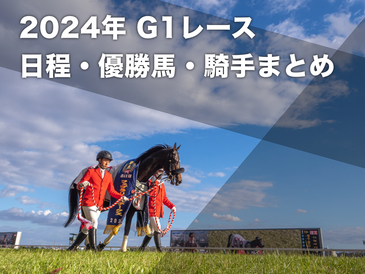【2024年G1まとめ】2024年 JRA中央競馬 G1レース 日程・結果一覧