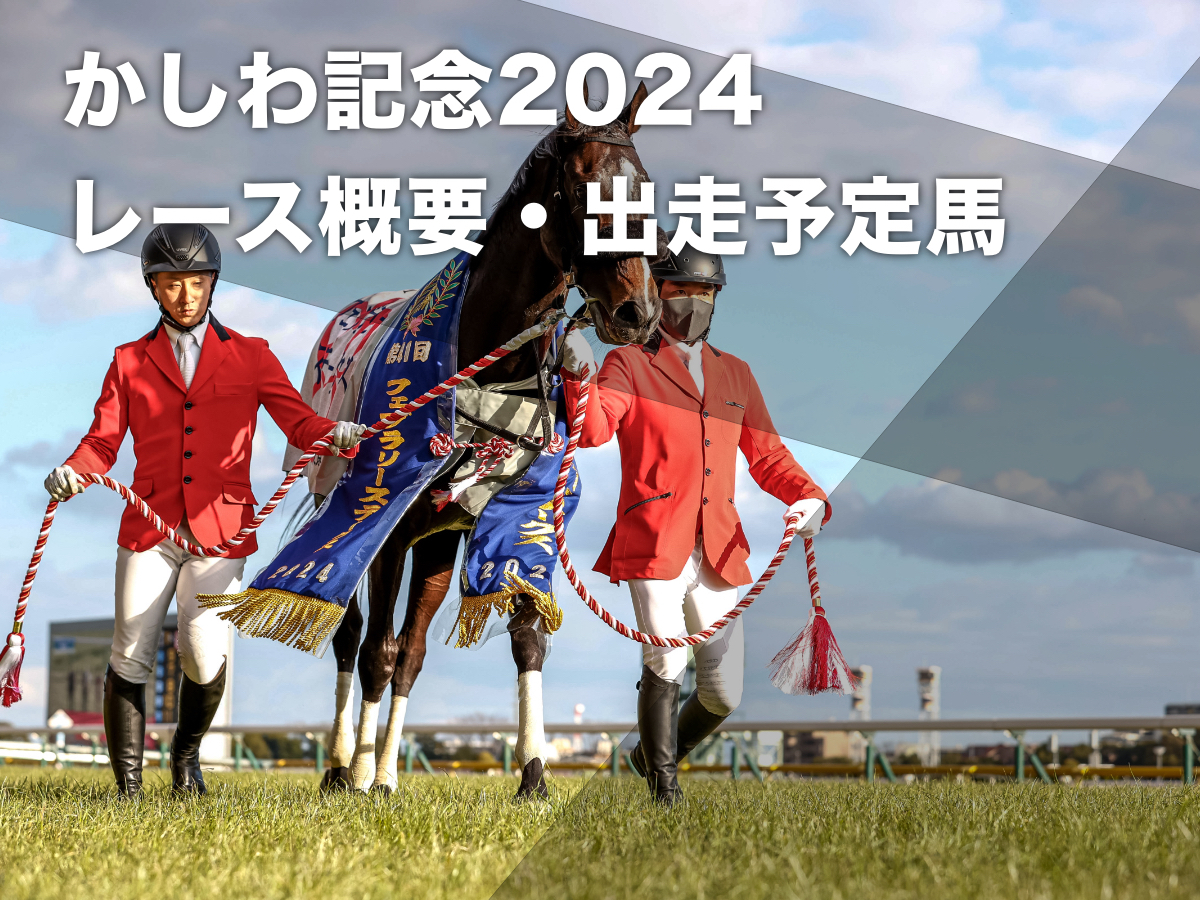 【かしわ記念2024】出走予定馬・レース概要・歴代優勝馬・コース解説など