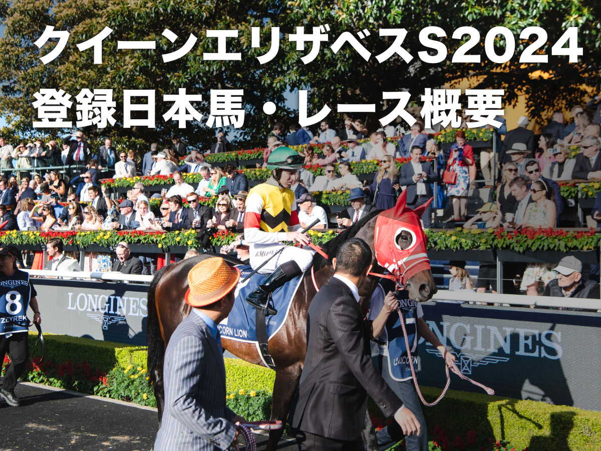【豪G1・クイーンエリザベスステークス2024】登録した日本馬8頭・レース概要・歴代優勝馬・コース解説など【2024年4月13日】