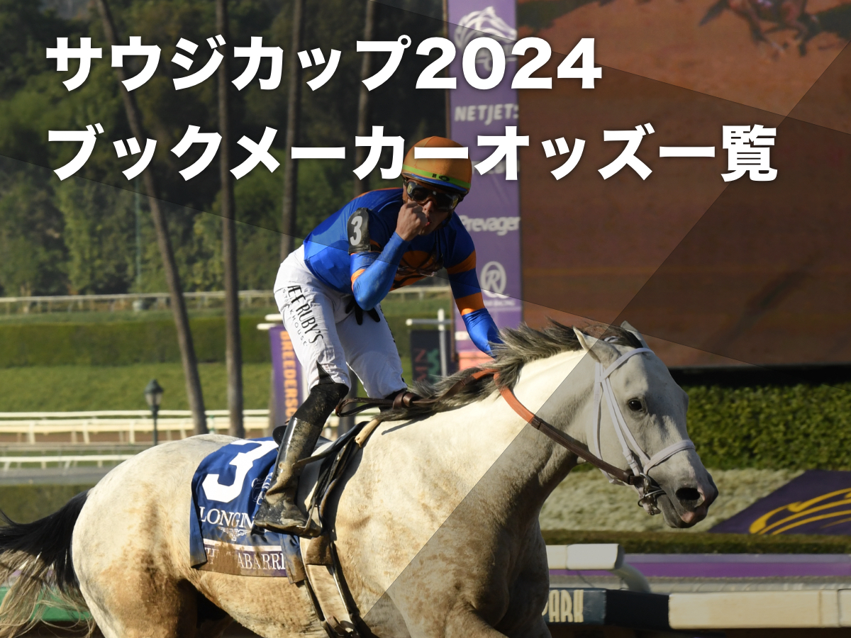 【サウジカップ2024オッズ】ブックメーカーのオッズ一覧 一番人気はBCクラシック覇者ホワイトアバリオ 日本馬はデルマソトガケ・レモンポップが上位人気