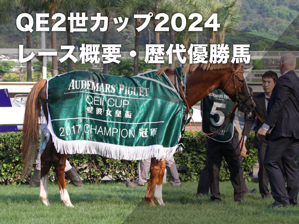 【クイーンエリザベス2世カップ2024】出走予定馬・レース概要・歴代優勝馬など 過去に日本馬5頭が優勝【2024年4月28日開催】