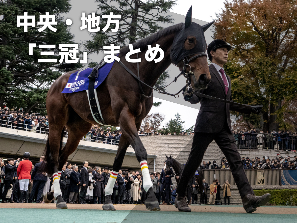 【三冠まとめ】中央クラシック三冠・中央牝馬三冠・地方競馬の三冠馬・三冠競走の歴代優勝馬の一覧