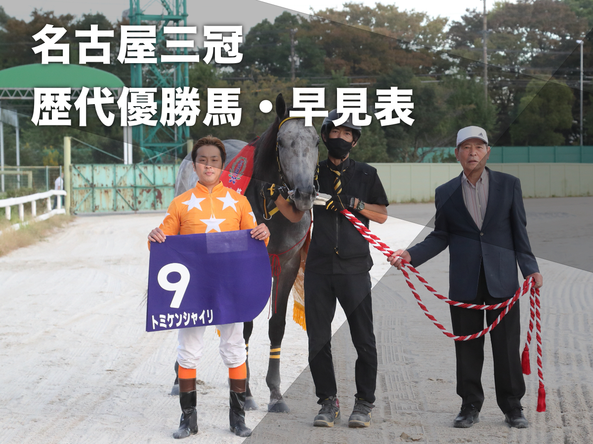 【三冠早見表】名古屋三冠(駿蹄賞・東海ダービー・秋の鞍)の歴代優勝馬 エムエスクイーン・トミケンシャイリが三冠達成