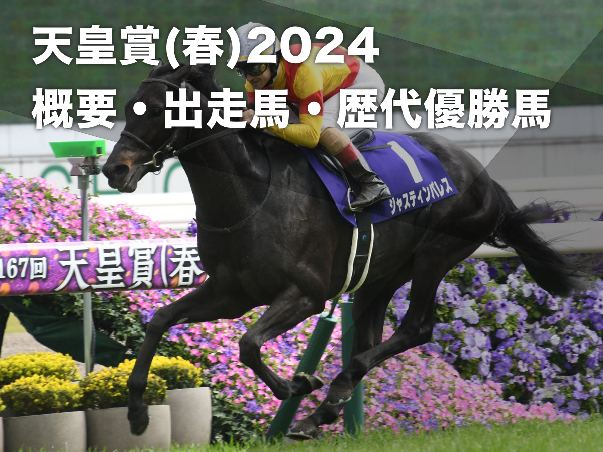 【天皇賞(春)2024】出走馬・レース概要・レーティング・過去の優勝馬など【4月28日(日)15時40分】