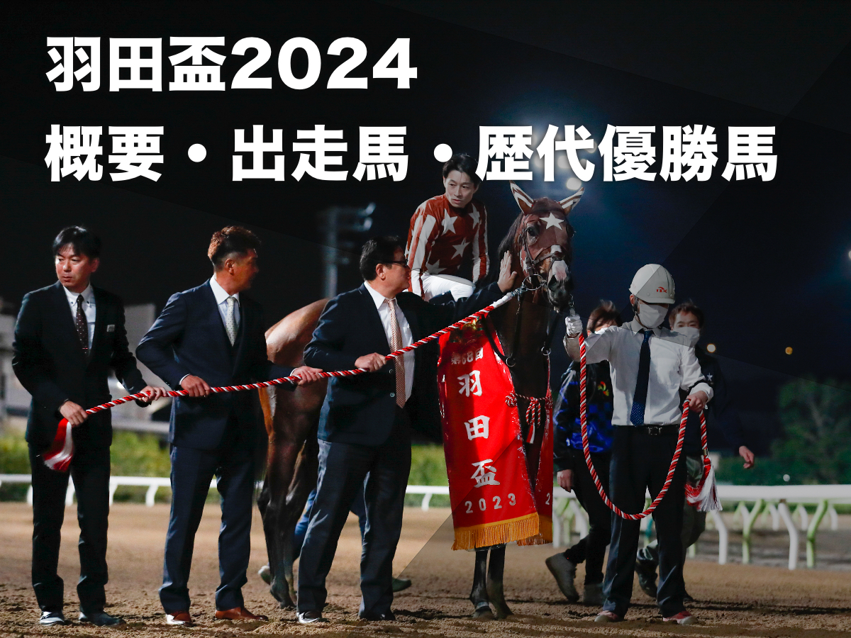 【羽田盃2024】出走予定馬・レース概要・過去の優勝馬など【4月24日(水)】