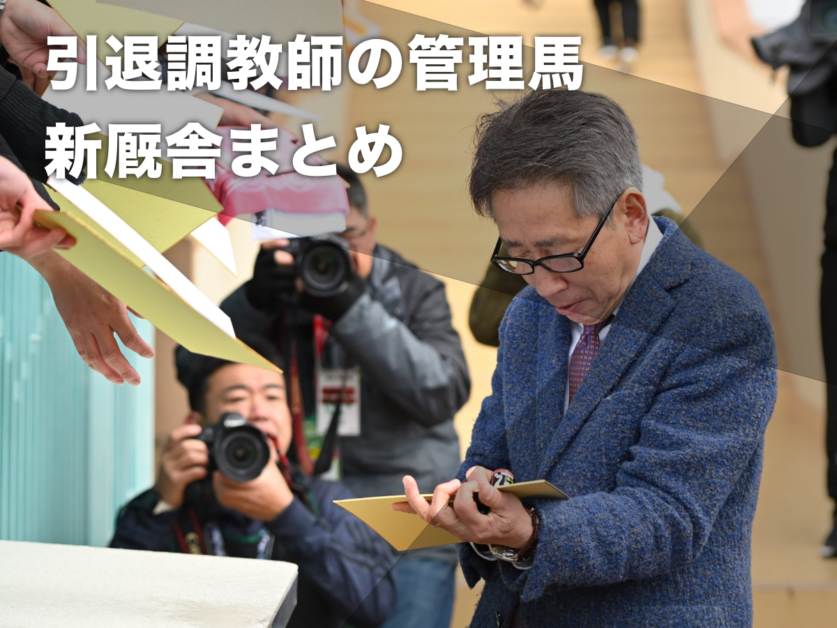 【3月6日以降】引退調教師の管理馬の新所属厩舎まとめ 福永祐一厩舎にG1馬ダノンスコーピオンら18頭が転厩