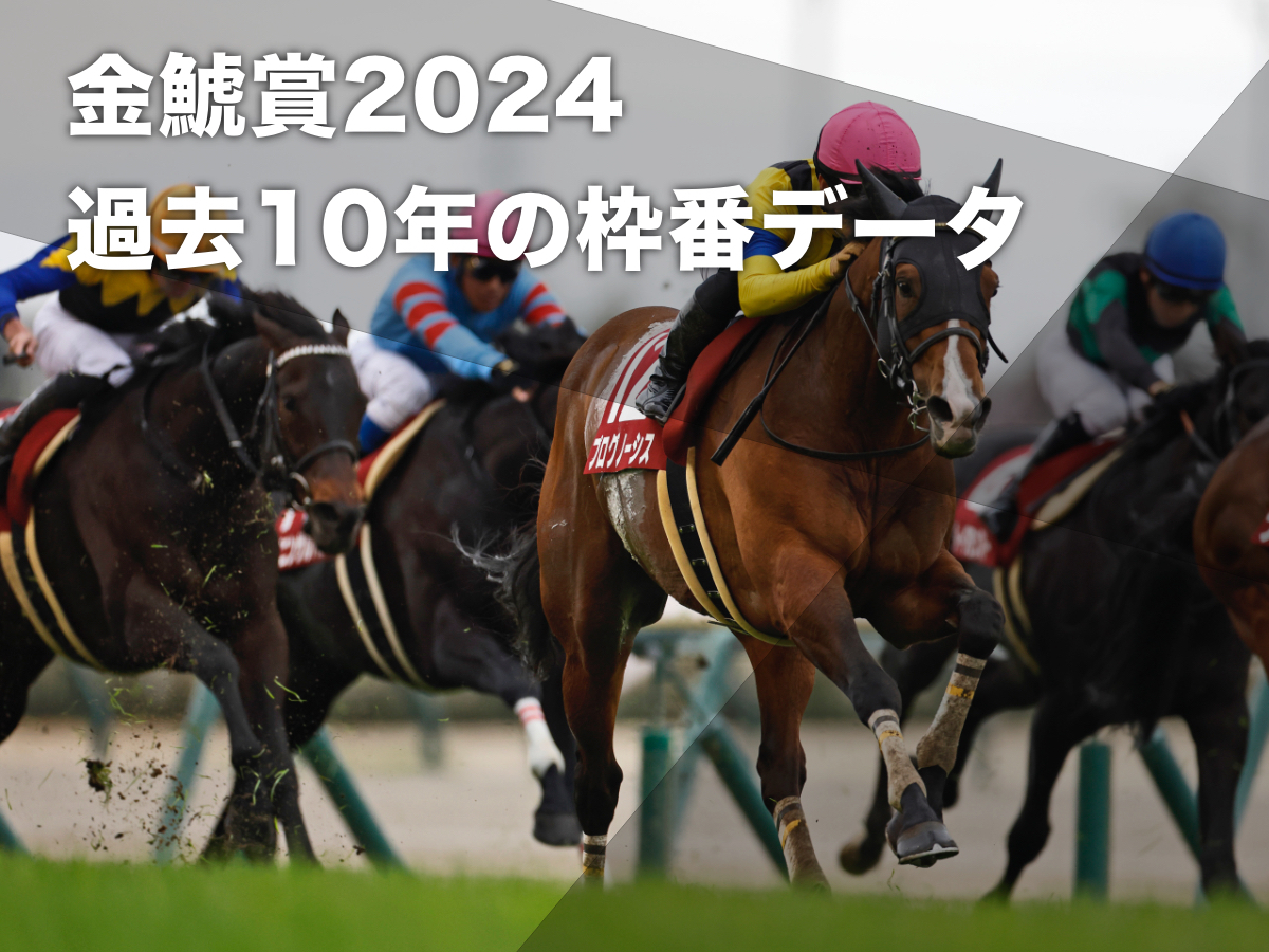 【金鯱賞2024枠順・予想】過去10回のデータから有利な枠順・不利な枠順を分析【枠順・馬番データ】