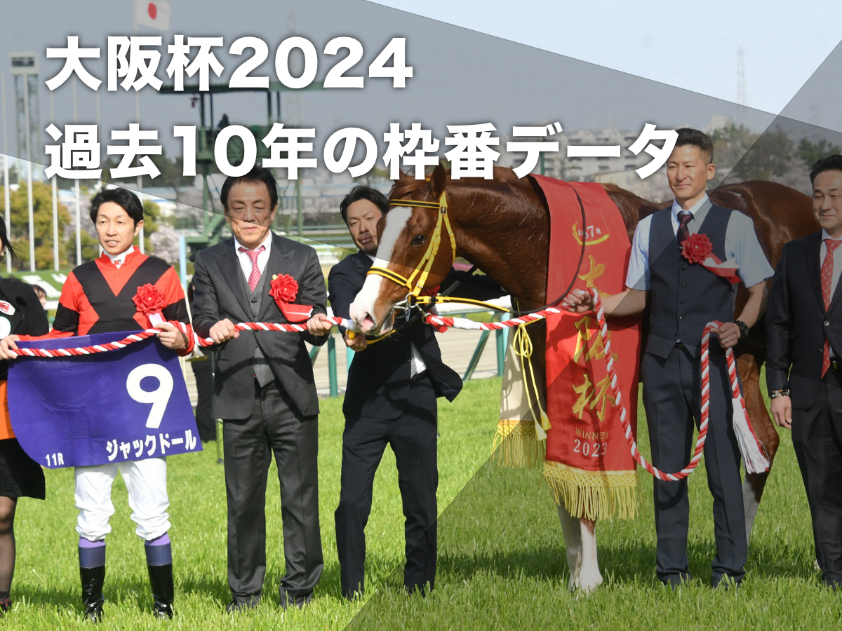 【大阪杯2024予想】過去10回のデータから有利な枠順・不利な枠順を分析【枠順・馬番データ】