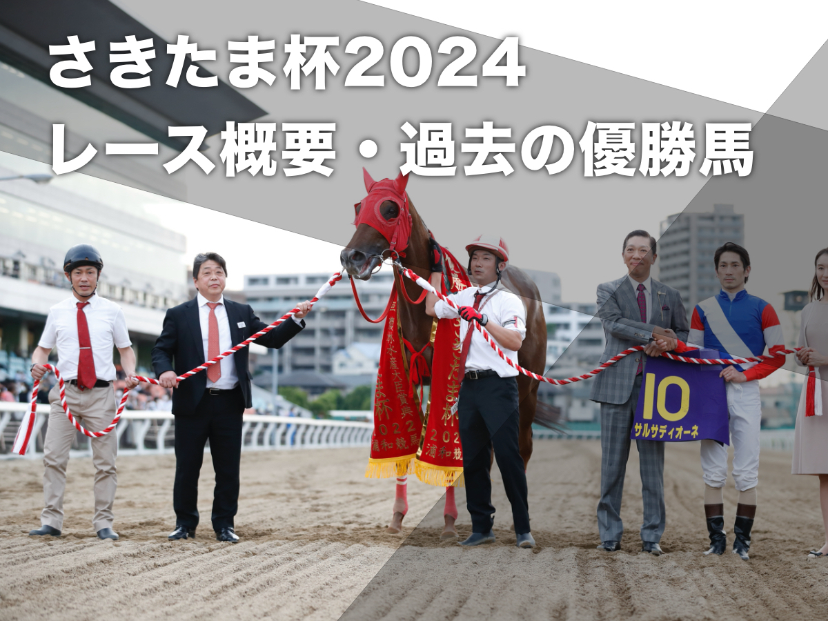 【さきたま杯2024】出走予定馬・レース概要・過去の優勝馬など【6月19日(水)】
