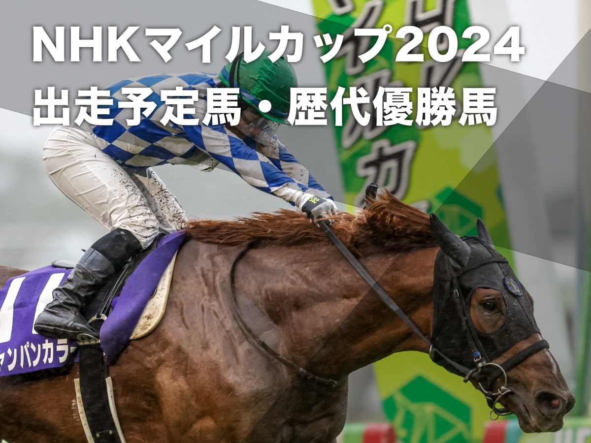 【NHKマイルカップ2024】出走予定馬・レース概要・予想データ・歴代優勝馬など  2歳王者・女王が激突【2024年5月5日(日)15時40分発走】