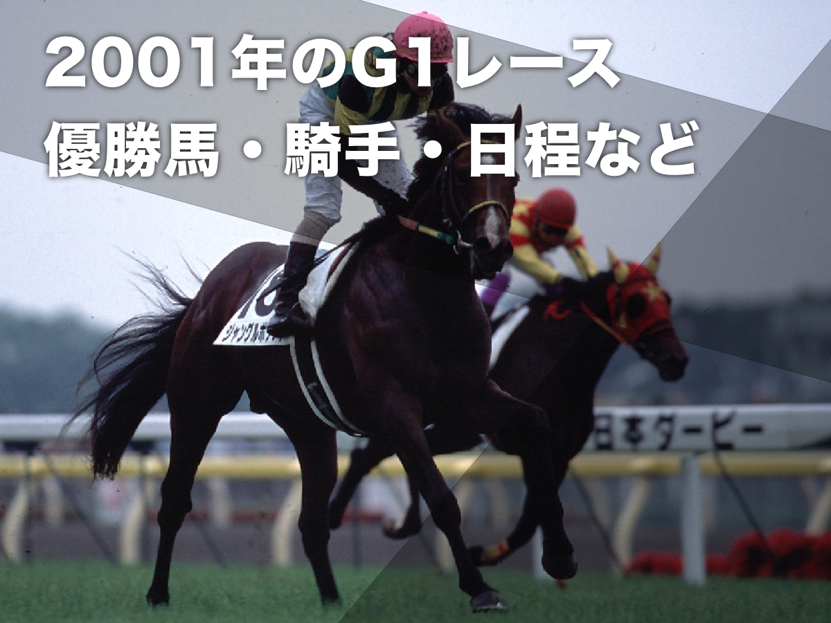 【2001年G1まとめ】2001年のG1優勝馬・騎手・日程の一覧 アグネスタキオン・ジャングルポケット・マンハッタンカフェなど