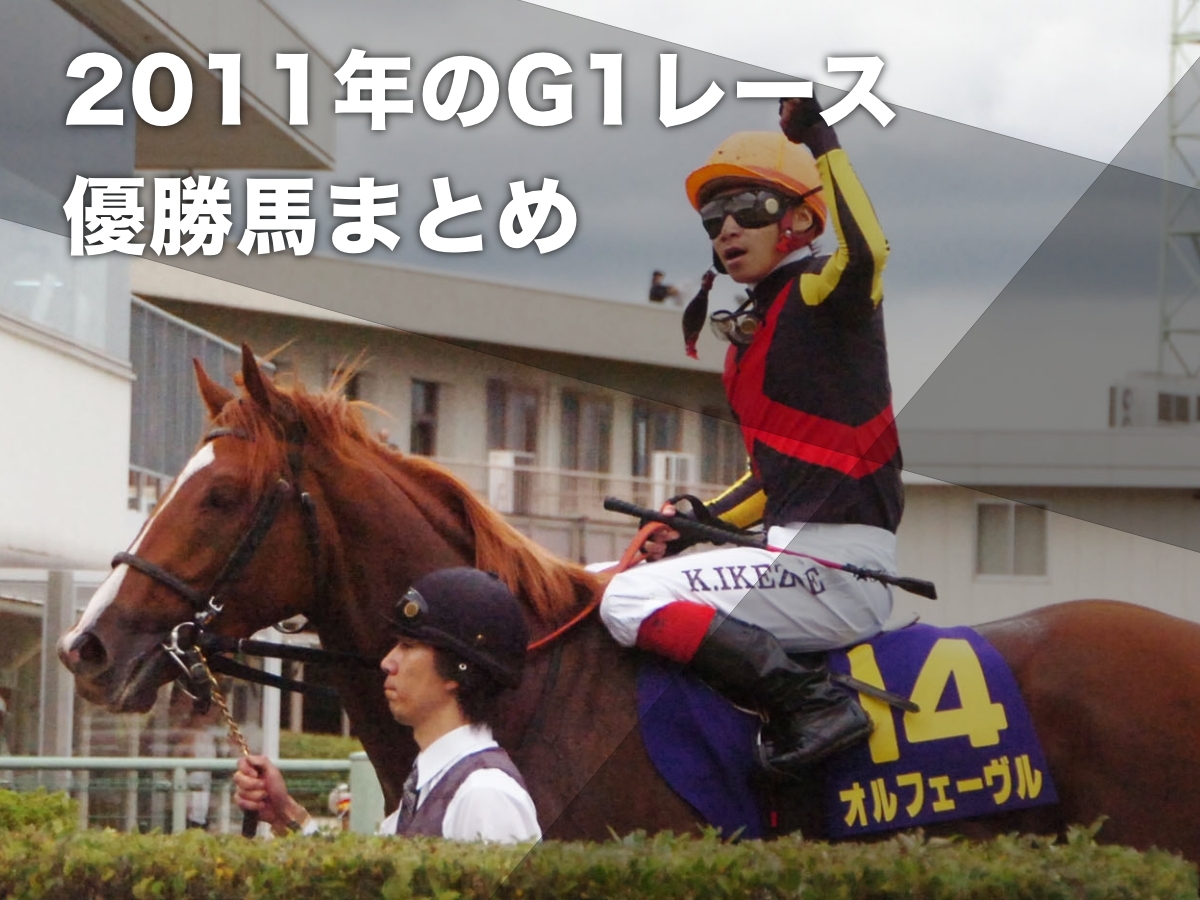 【2011年G1まとめ】2011年のG1優勝馬・騎手・日程の一覧 オルフェーヴルがクラシック三冠達成 ヴィクトワールピサがドバイWC優勝