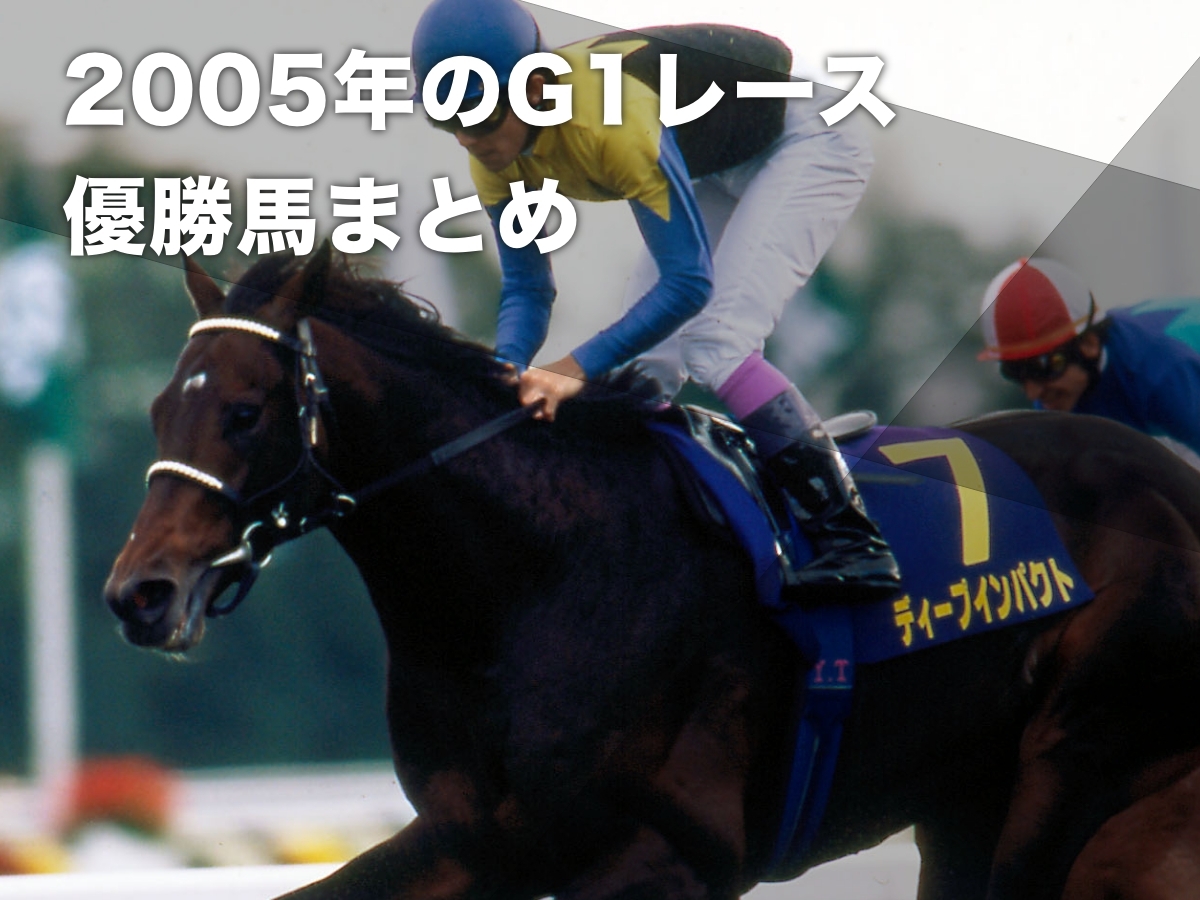 【2005年G1まとめ】2005年のG1優勝馬・騎手・日程の一覧 ディープインパクトがクラシック三冠達成 牝馬路線ではラインクラフト・シーザリオなどが活躍