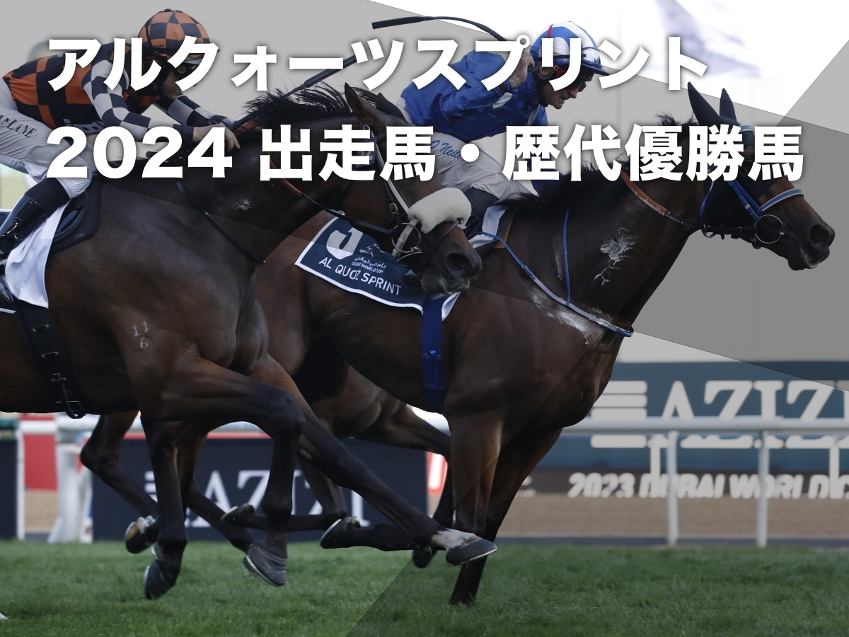 【アルクォーツスプリント2024】出走予定馬・レース概要・過去の優勝馬など ジャスパークローネが出走予定【3月30日(土)22時15分発走】