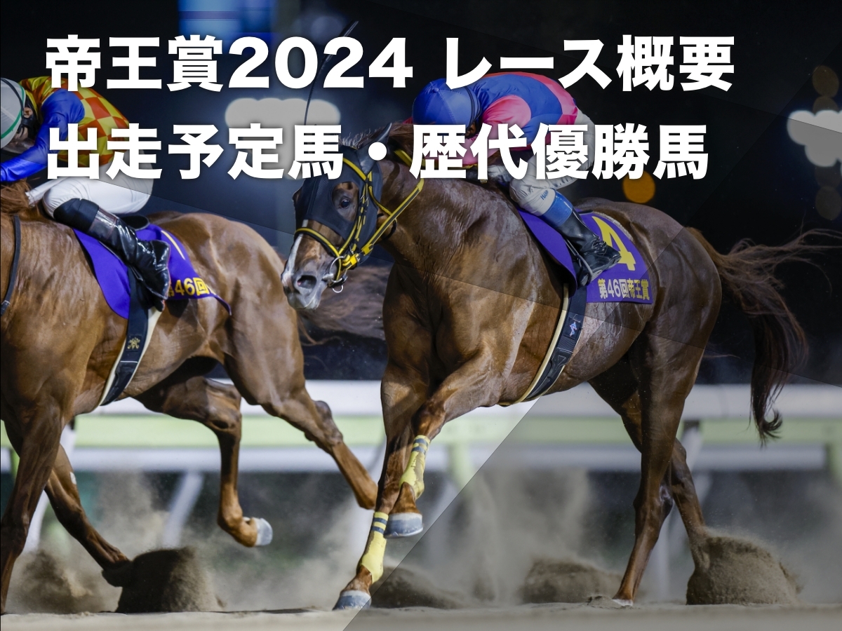 【帝王賞2024】枠順・出走予定馬・選定馬16頭・レース概要・歴代優勝馬・コース解説など最新情報【6月26日(水)開催】